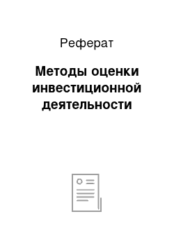 Реферат: Методы оценки инвестиционной деятельности