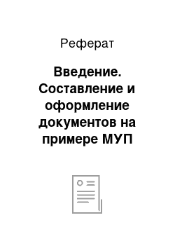 Реферат: Введение. Составление и оформление документов на примере МУП "Земельно-кадастровое бюро"