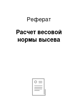 Реферат: Расчет весовой нормы высева