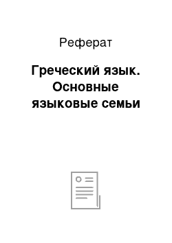 Реферат: Греческий язык. Основные языковые семьи