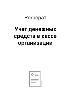 Реферат: Учет денежных средств в кассе организации