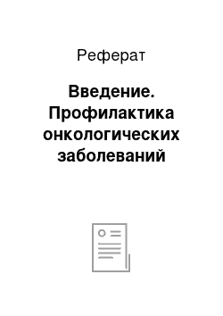 Реферат: Введение. Профилактика онкологических заболеваний