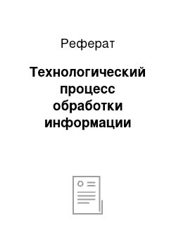 Реферат: Технологический процесс обработки информации