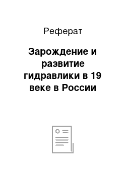 Реферат: Зарождение и развитие гидравлики в 19 веке в России