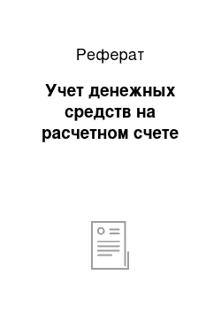 Реферат: Учет денежных средств на расчетном счете