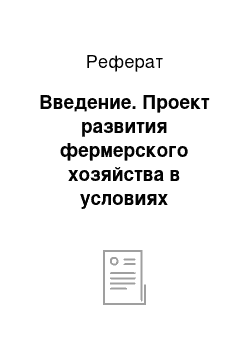 Реферат: Введение. Проект развития фермерского хозяйства в условиях становления рыночных отношений