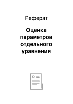 Реферат: Оценка параметров отдельного уравнения