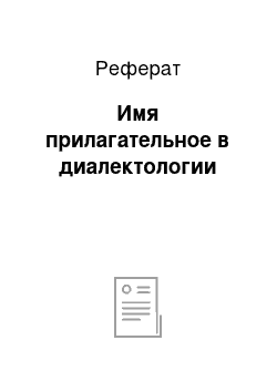 Реферат: Имя прилагательное в диалектологии