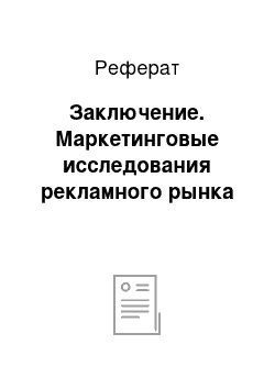 Реферат: Заключение. Маркетинговые исследования рекламного рынка