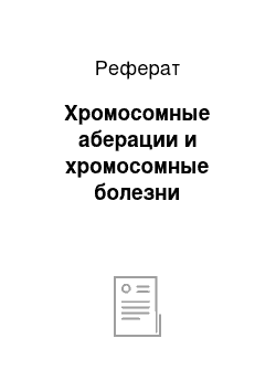 Реферат: Хромосомные аберации и хромосомные болезни