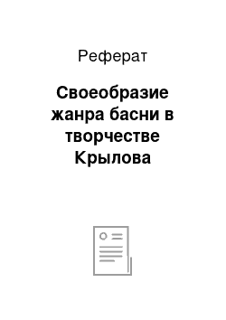 Реферат: Своеобразие жанра басни в творчестве Крылова