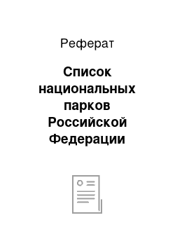 Реферат: Список национальных парков Российской Федерации