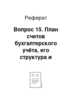 Реферат: Вопрос 15. План счетов бухгалтерского учёта, его структура и назначение