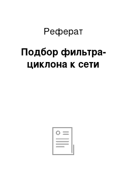 Реферат: Подбор фильтра-циклона к сети