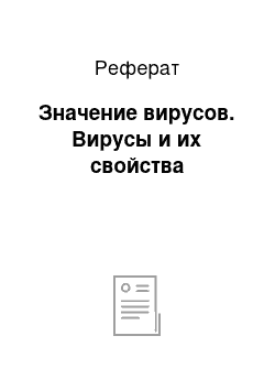 Реферат: Значение вирусов. Вирусы и их свойства