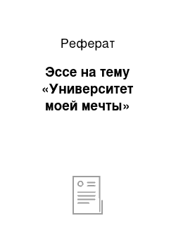 Реферат: Эссе на тему «Университет моей мечты»