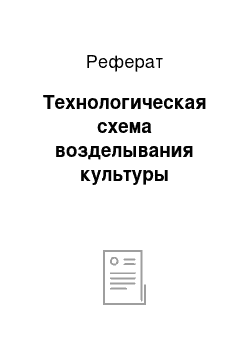 Реферат: Технологическая схема возделывания культуры