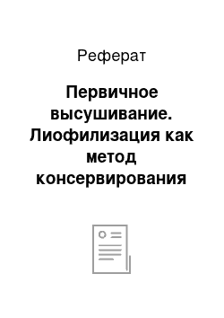 Реферат: Первичное высушивание. Лиофилизация как метод консервирования в биологии