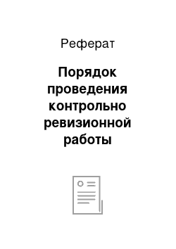 Реферат: Порядок проведения контрольно ревизионной работы