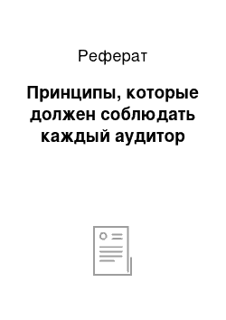 Реферат: Принципы, которые должен соблюдать каждый аудитор