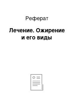 Реферат: Лечение. Ожирение и его виды