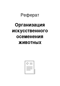 Реферат: Организация искусственного осеменения животных