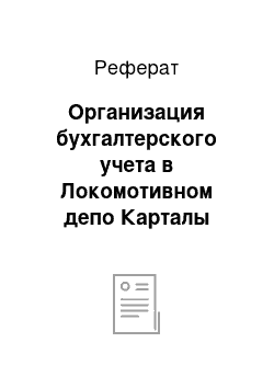 Реферат: Организация бухгалтерского учета в Локомотивном депо Карталы