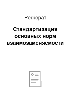 Реферат: Стандартизация основных норм взаимозаменяемости