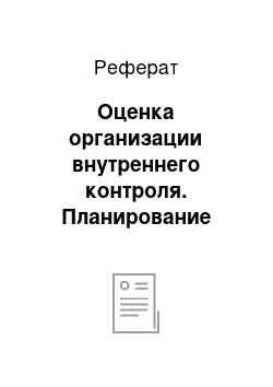 Реферат: Оценка организации внутреннего контроля. Планирование аудиторской проверки