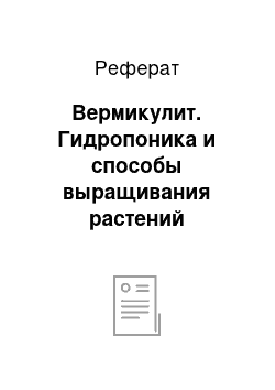 Реферат: Вермикулит. Гидропоника и способы выращивания растений