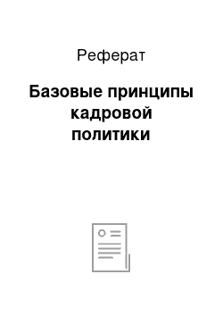 Реферат: Базовые принципы кадровой политики