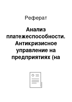 Реферат: Анализ платежеспособности. Антикризисное управление на предприятиях (на примере ОАО "Роснефтехим")