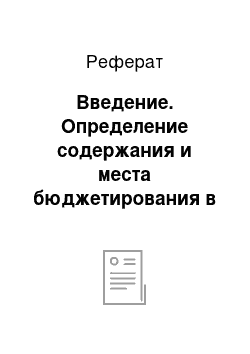 Реферат: Введение. Определение содержания и места бюджетирования в системе планирования организации