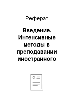 Реферат: Введение. Интенсивные методы в преподавании иностранного языка