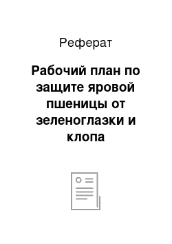 Реферат: Рабочий план по защите яровой пшеницы от зеленоглазки и клопа остроголового