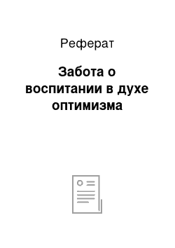 Реферат: Забота о воспитании в духе оптимизма