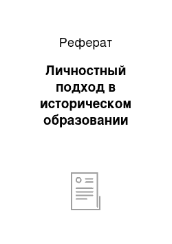 Реферат: Личностный подход в историческом образовании