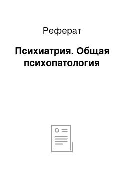 Реферат: Психиатрия. Общая психопатология