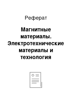 Реферат: Магнитные материалы. Электротехнические материалы и технология электромонтажных работ. Часть 2. Диэлектрические и магнитные материалы