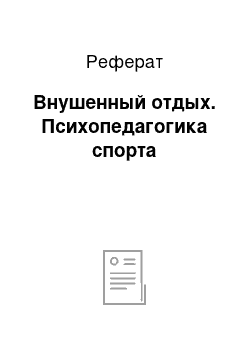 Реферат: Психологическое поведение спортсменов