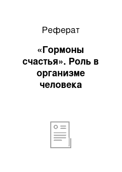 Реферат: «Гормоны счастья». Роль в организме человека