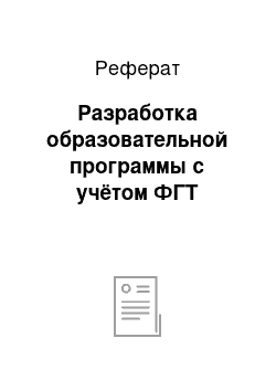 Реферат: Разработка образовательной программы с учётом ФГТ