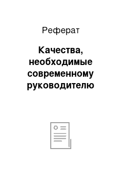 Реферат: Качества, необходимые современному руководителю