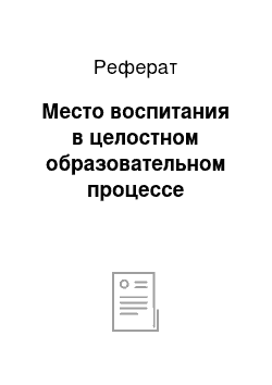 Реферат: Место воспитания в целостном образовательном процессе