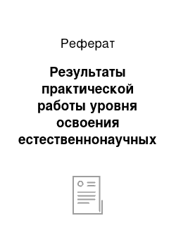 Реферат: Результаты практической работы уровня освоения естественнонаучных понятий у учащихся 3 класса