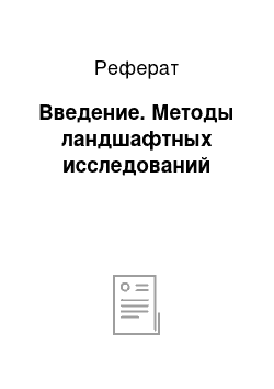 Реферат: Введение. Методы ландшафтных исследований