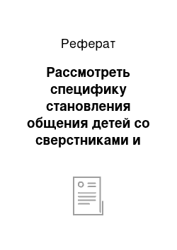 Реферат: Рассмотреть специфику становления общения детей со сверстниками и роль взрослого в данном процессе