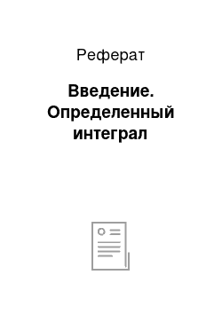 Реферат: Введение. Определенный интеграл