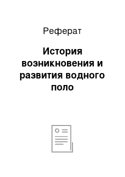 Реферат: История возникновения и развития водного поло