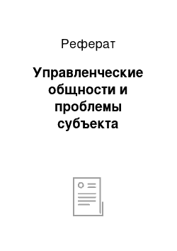 Реферат: Управленческие общности и проблемы субъекта